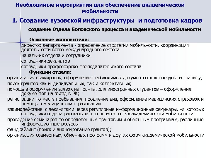Необходимые мероприятия для обеспечение академической мобильности 1. Создание вузовской инфраструктуры и подготовка кадров создание