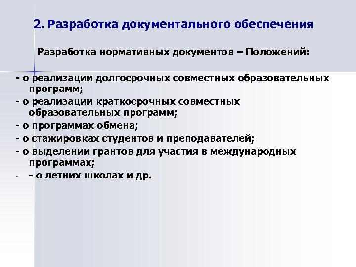 2. Разработка документального обеспечения Разработка нормативных документов – Положений: - о реализации долгосрочных совместных