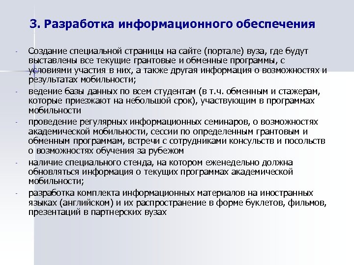 3. Разработка информационного обеспечения - - - Создание специальной страницы на сайте (портале) вуза,
