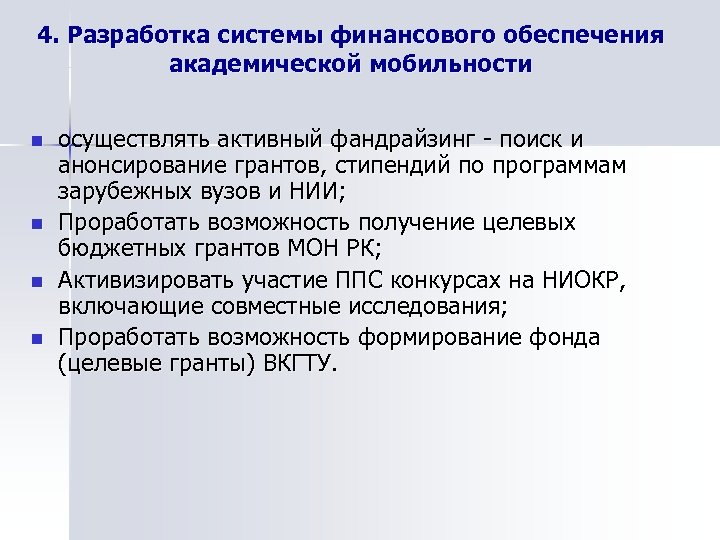 4. Разработка системы финансового обеспечения академической мобильности n n осуществлять активный фандрайзинг - поиск