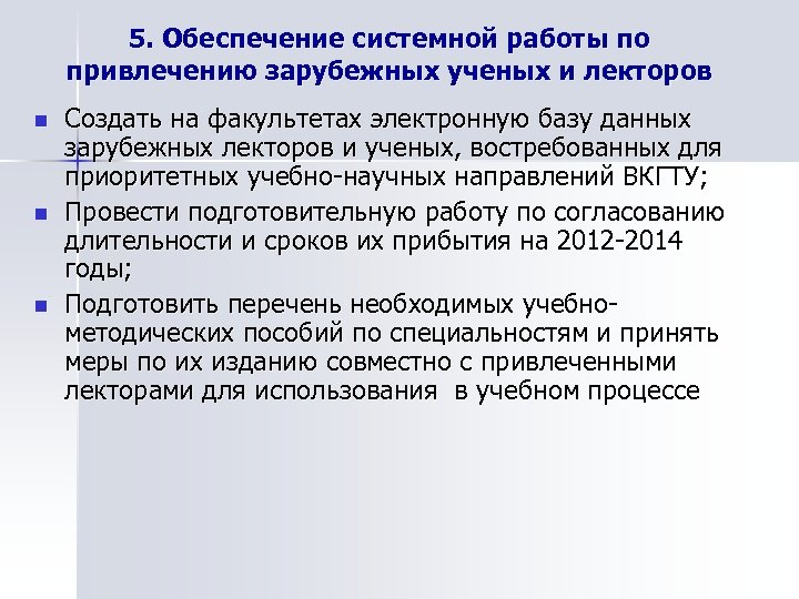 5. Обеспечение системной работы по привлечению зарубежных ученых и лекторов n n n Создать