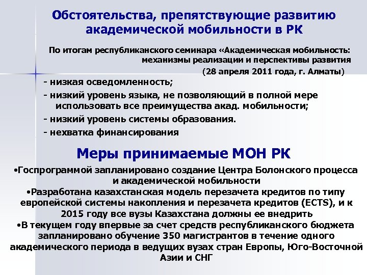 Обстоятельства, препятствующие развитию академической мобильности в РК По итогам республиканского семинара «Академическая мобильность: механизмы