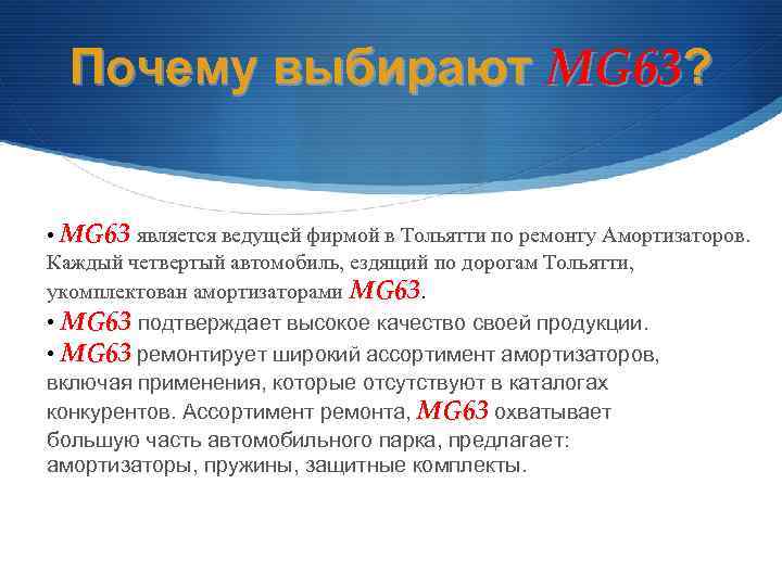 Почему выбирают MG 63? • MG 63 является ведущей фирмой в Тольятти по ремонту