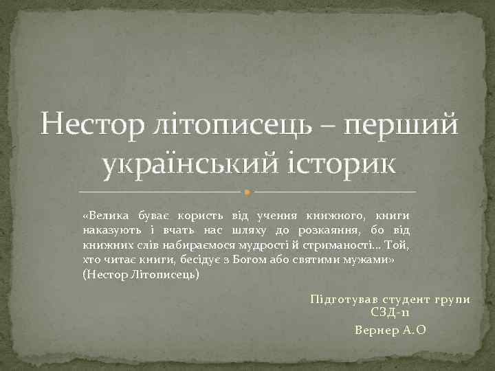 Нестор літописець – перший український історик «Велика буває користь від учення книжного, книги наказують