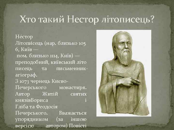 Хто такий Нестор літописець? Не стор Літопи сець (нар. близько 105 6, Київ —