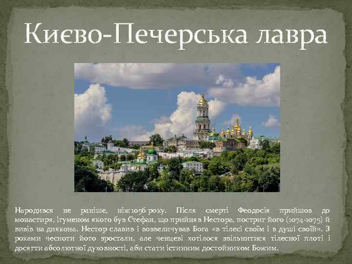 Києво-Печерська лавра Народився не раніше, ніж 1056 року. Після смерті Феодосія прийшов до монастиря,