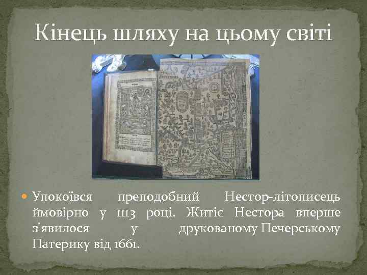 Кінець шляху на цьому світі Упокоївся преподобний Нестор-літописець ймовiрно у 1113 роцi. Житіє Нестора