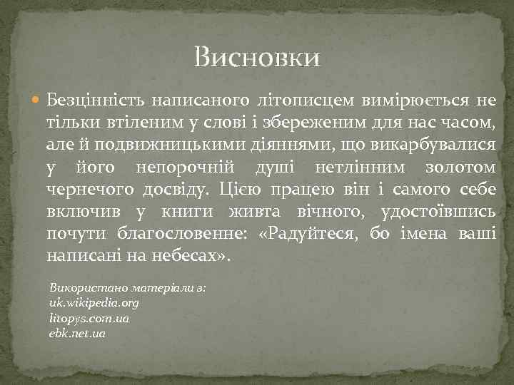 Висновки Безцінність написаного літописцем вимірюється не тільки втіленим у слові і збереженим для нас