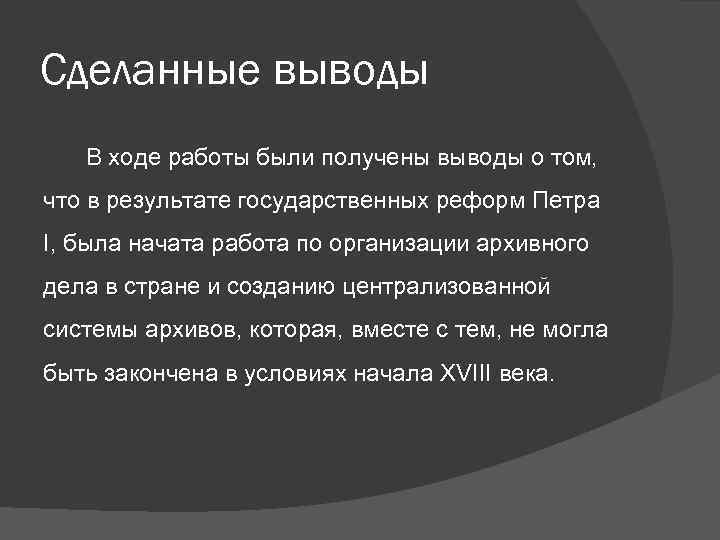 Заключение получено. Как получить вывод 4.