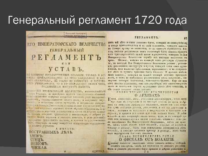 Указ 28 февраля. Генеральный регламент коллегий при Петре 1. Генеральный регламент Петра 1. Генеральный регламент Петра 1 от 28 февраля 1720 года.
