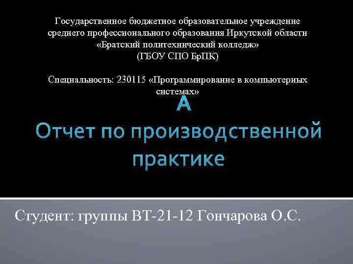 Государственное бюджетное образовательное учреждение среднего профессионального образования Иркутской области «Братский политехнический колледж» (ГБОУ СПО