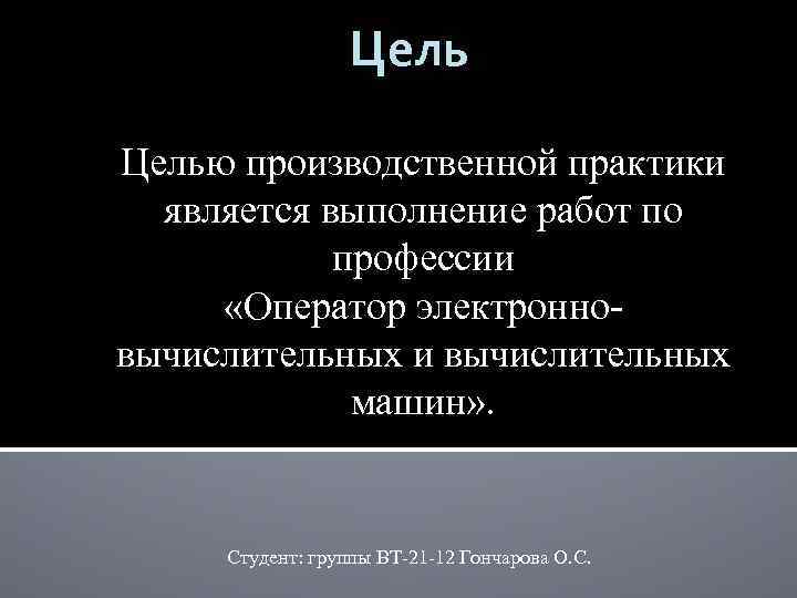 Целью производственной практики является выполнение работ по профессии «Оператор электронновычислительных и вычислительных машин» .
