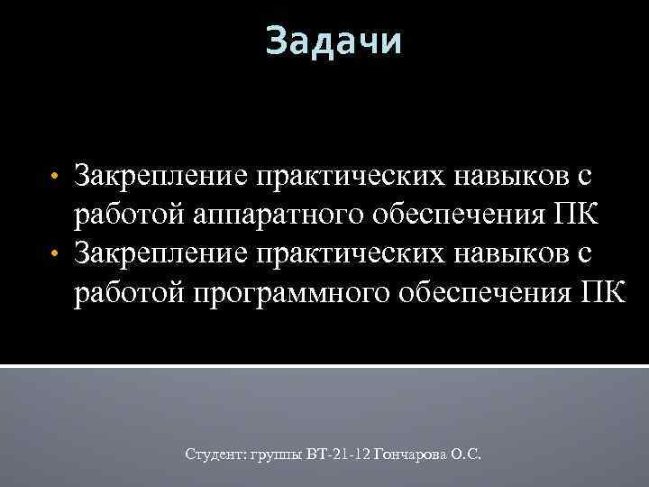 Задачи Закрепление практических навыков с работой аппаратного обеспечения ПК • Закрепление практических навыков с