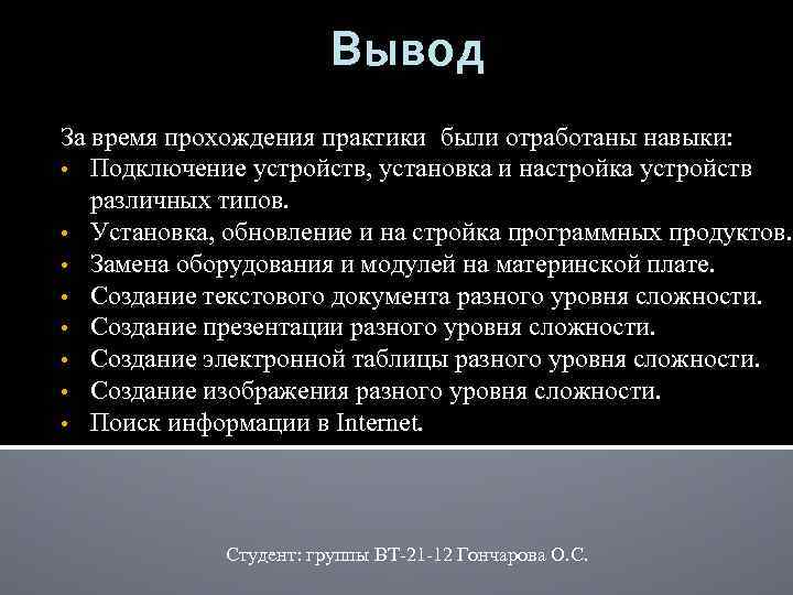 Вывод За время прохождения практики были отработаны навыки: • Подключение устройств, установка и настройка
