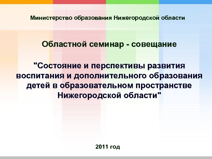 Министерство образования Нижегородской области Областной семинар - совещание "Состояние и перспективы развития воспитания и