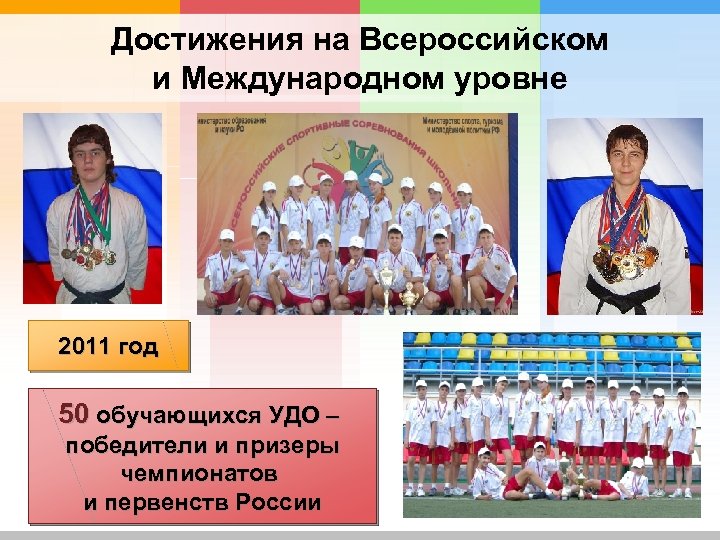 Достижения на Всероссийском и Международном уровне 2011 год 50 обучающихся УДО – победители и