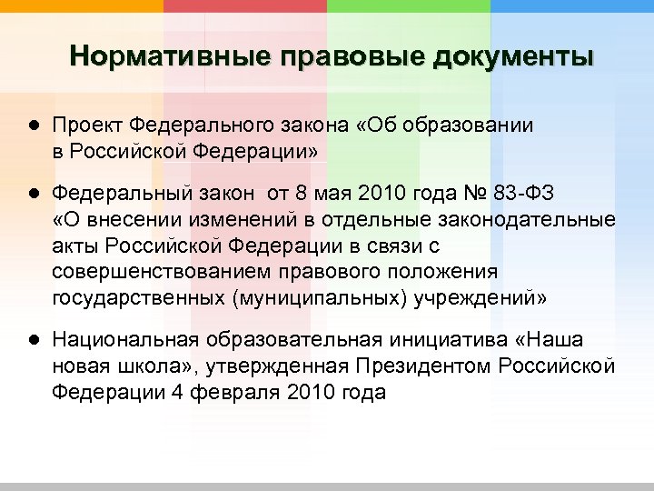 Нормативные правовые документы ● Проект Федерального закона «Об образовании в Российской Федерации» ● Федеральный