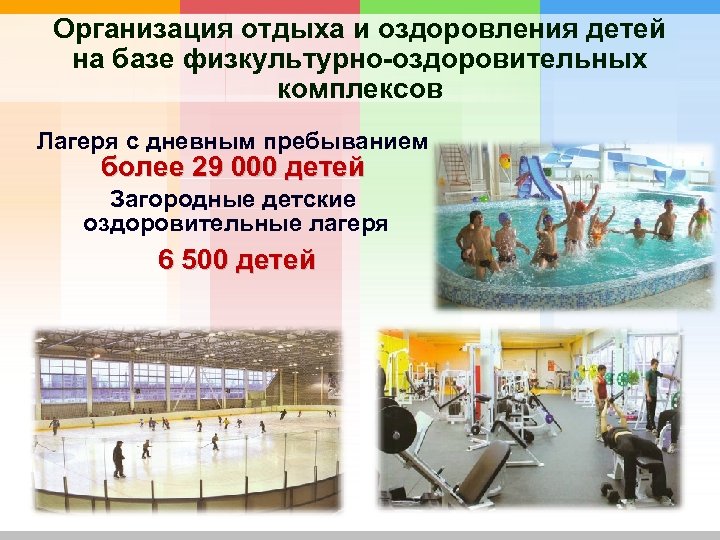 Организация отдыха и оздоровления детей на базе физкультурно-оздоровительных комплексов Лагеря с дневным пребыванием более