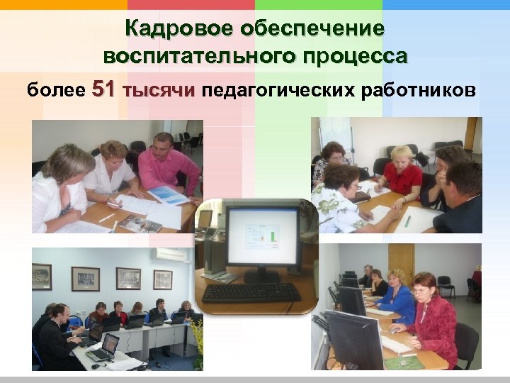Кадровое обеспечение воспитательного процесса более 51 тысячи педагогических работников 