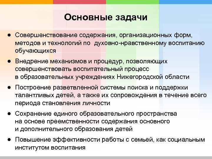 Основные задачи ● Совершенствование содержания, организационных форм, методов и технологий по духовно-нравственному воспитанию обучающихся