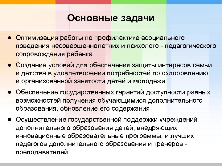 Основные задачи ● Оптимизация работы по профилактике асоциального поведения несовершеннолетних и психолого - педагогического
