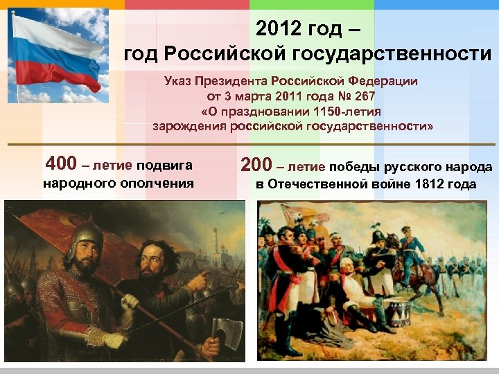 2012 год – год Российской государственности Указ Президента Российской Федерации от 3 марта 2011