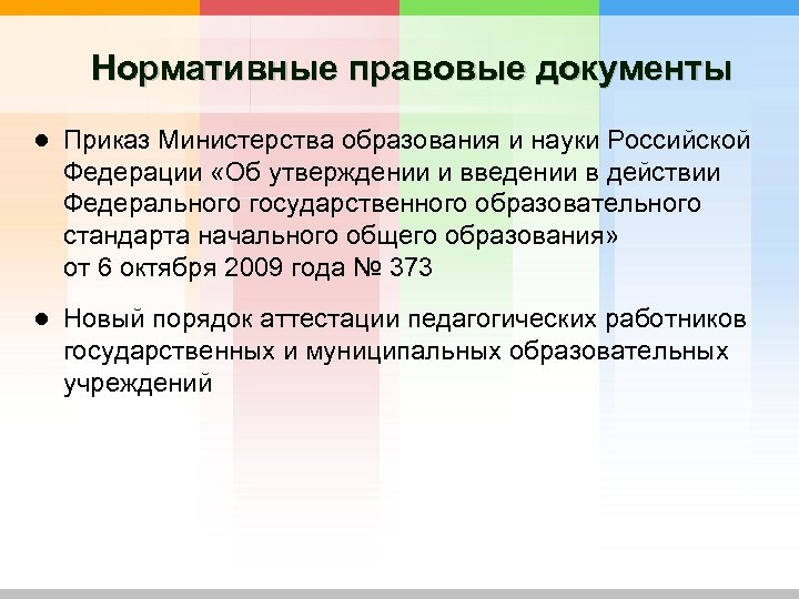 Нормативные правовые документы ● Приказ Министерства образования и науки Российской Федерации «Об утверждении и