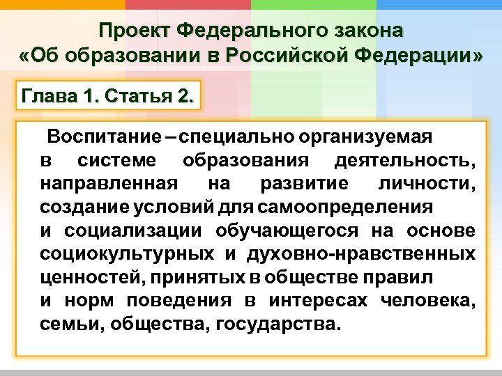 Проект Федерального закона «Об образовании в Российской Федерации» Глава 1. Статья 2. Воспитание –