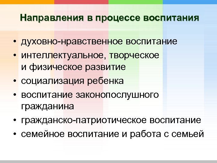 Направления в процессе воспитания • духовно-нравственное воспитание • интеллектуальное, творческое и физическое развитие •