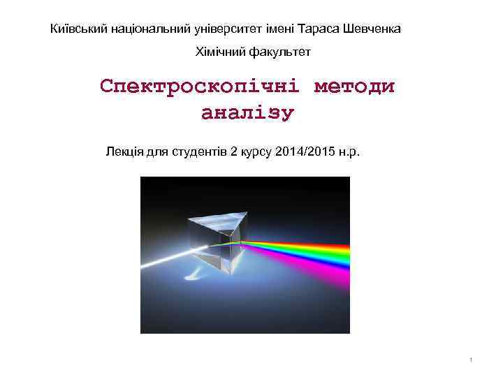 Київський національний університет імені Тараса Шевченка Хімічний факультет Спектроскопічні методи аналізу Лекція для студентів