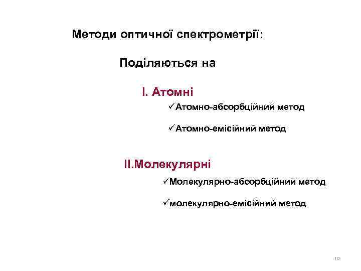 Методи оптичної спектрометрії: Поділяються на І. Атомні üАтомно-абсорбційний метод üАтомно-емісійний метод ІІ. Молекулярні üМолекулярно-абсорбційний