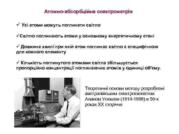 Атомно-абсорбційна спектрометрія ü Усі атоми можуть поглинати світло üСвітло поглинають атоми у основному енергетичному