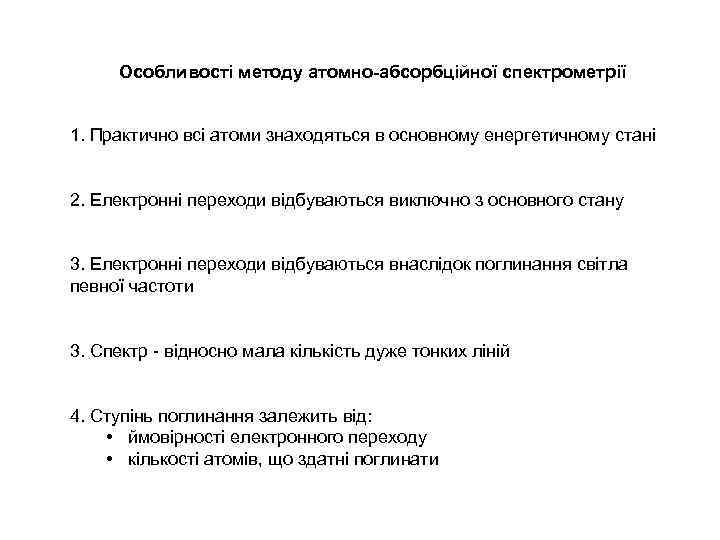 Особливості методу атомно-абсорбційної спектрометрії 1. Практично всі атоми знаходяться в основному енергетичному стані 2.