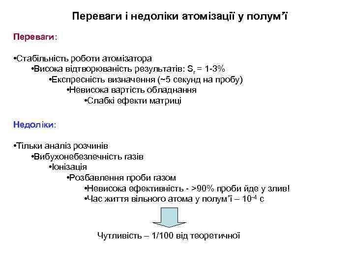 Переваги і недоліки атомізації у полум’ї Переваги: • Стабільність роботи атомізатора • Висока відтворюваність