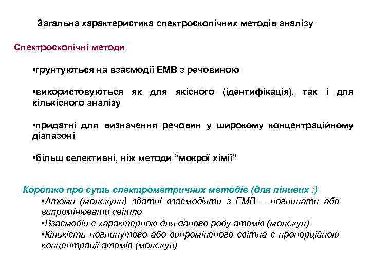 Загальна характеристика спектроскопічних методів аналізу Спектроскопічні методи • грунтуються на взаємодії ЕМВ з речовиною