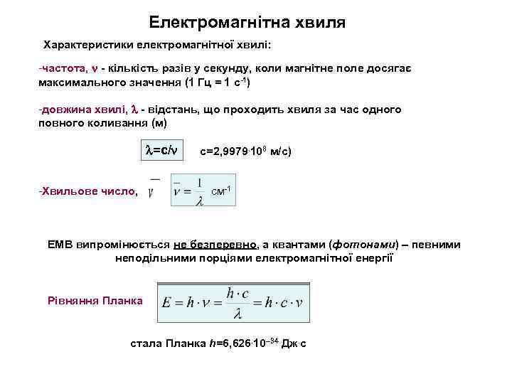 Електромагнітна хвиля Характеристики електромагнітної хвилі: -частота, - кількість разів у секунду, коли магнітне поле