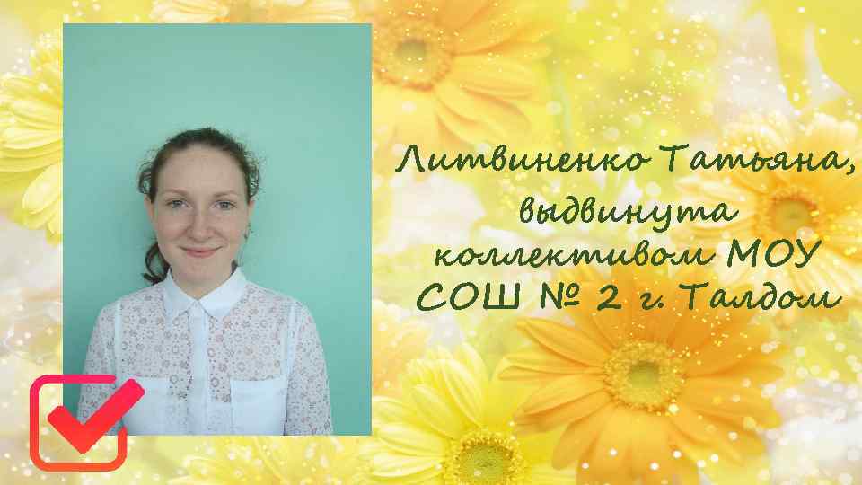 Литвиненко Татьяна, выдвинута коллективом МОУ СОШ № 2 г. Талдом 