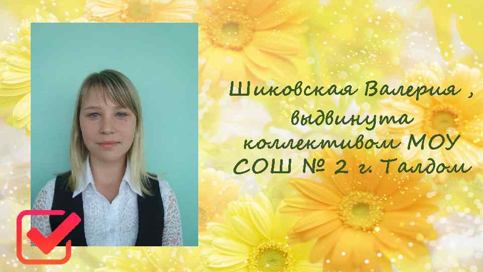 Шиковская Валерия , выдвинута коллективом МОУ СОШ № 2 г. Талдом 