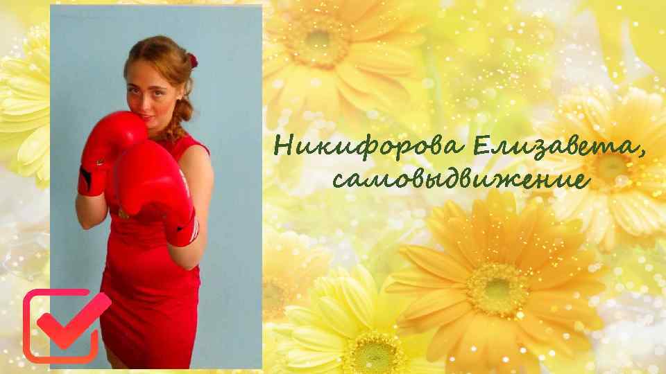 Никифорова Елизавета, самовыдвижение 