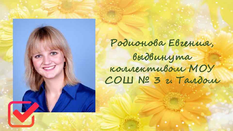 Родионова Евгения, выдвинута коллективом МОУ СОШ № 3 г. Талдом 