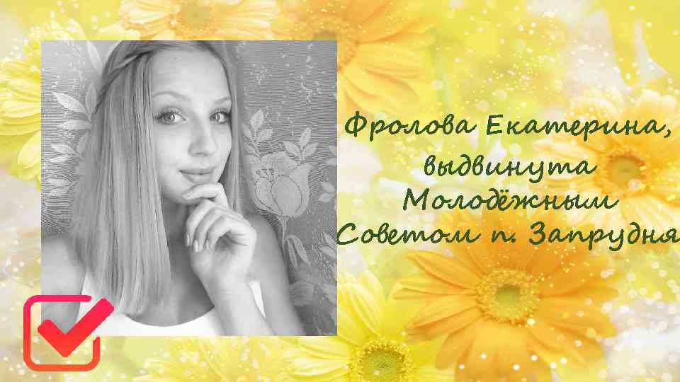 Фролова Екатерина, выдвинута Молодёжным Советом п. Запрудня 