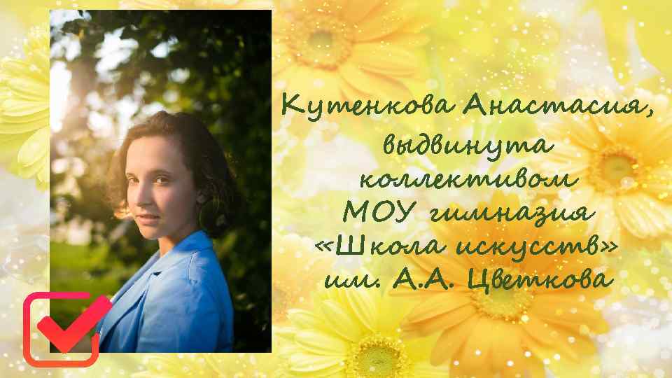 Кутенкова Анастасия, выдвинута коллективом МОУ гимназия «Школа искусств» им. А. А. Цветкова 