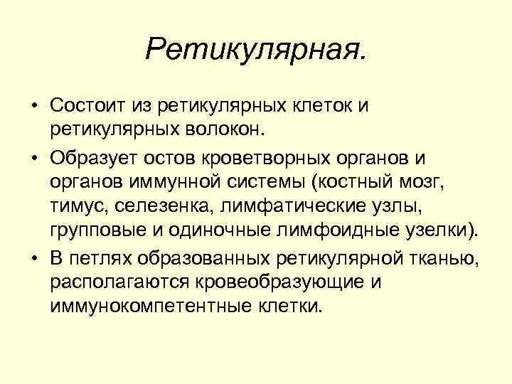 Ретикулярная. • Состоит из ретикулярных клеток и ретикулярных волокон. • Образует остов кроветворных органов