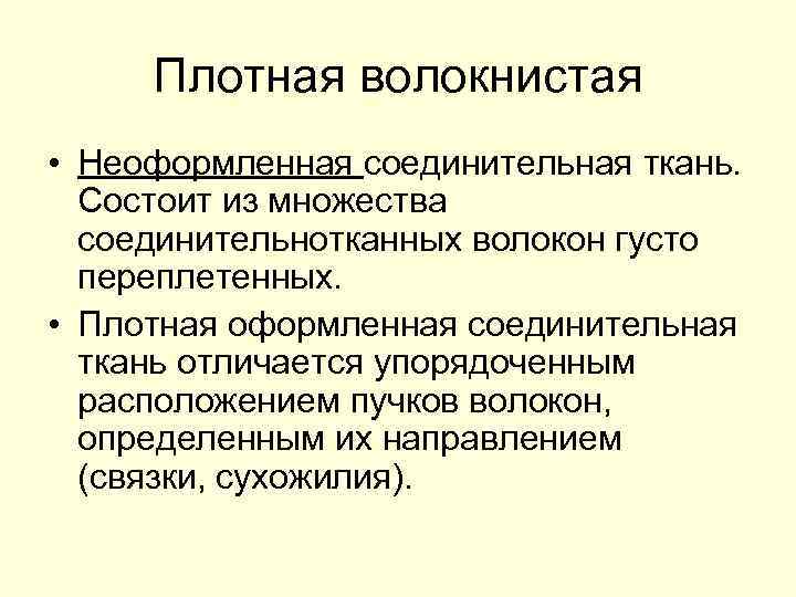 Плотная волокнистая • Неоформленная соединительная ткань. Состоит из множества соединительнотканных волокон густо переплетенных. •