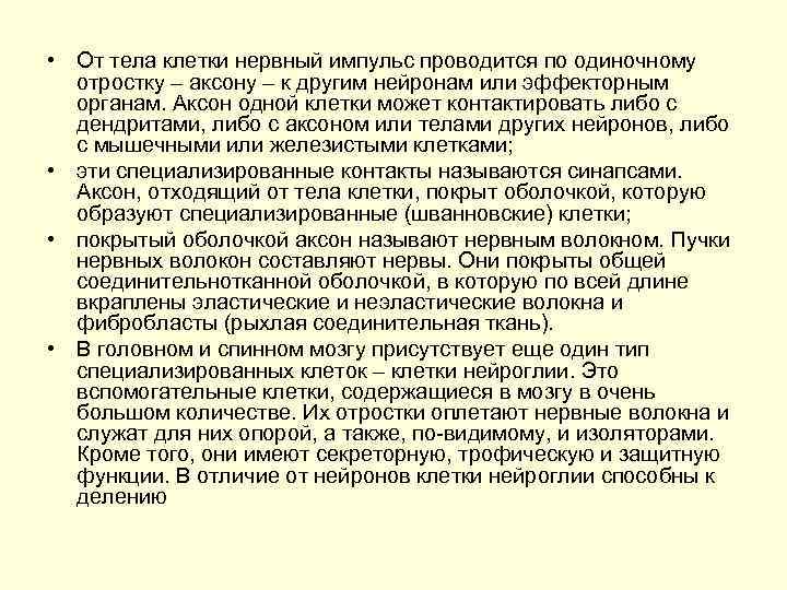 • От тела клетки нервный импульс проводится по одиночному отростку – аксону –