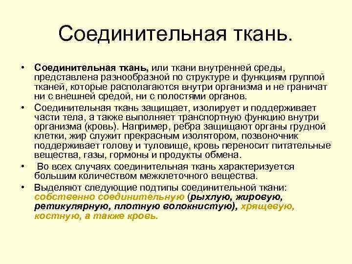 Соединительная ткань. • Соединительная ткань, или ткани внутренней среды, представлена разнообразной по структуре и