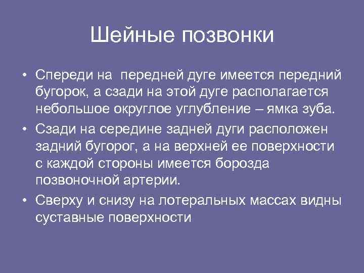 Шейные позвонки • Спереди на передней дуге имеется передний бугорок, а сзади на этой