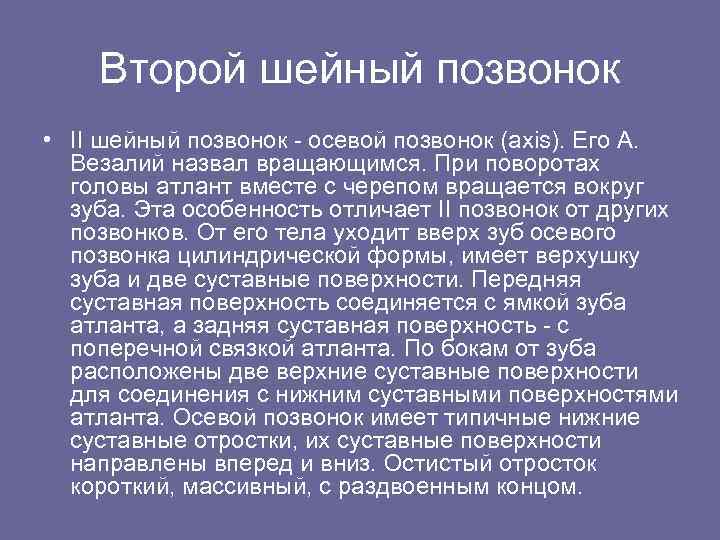 Второй шейный позвонок • II шейный позвонок - осевой позвонок (axis). Его А. Везалий