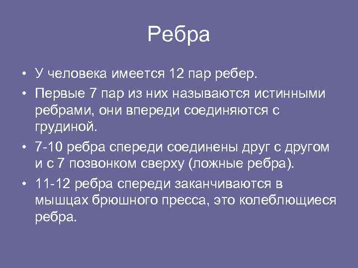 Ребра • У человека имеется 12 пар ребер. • Первые 7 пар из них