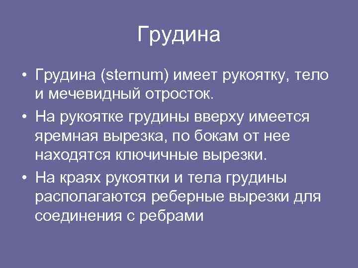 Грудина • Грудина (sternum) имеет рукоятку, тело и мечевидный отросток. • На рукоятке грудины
